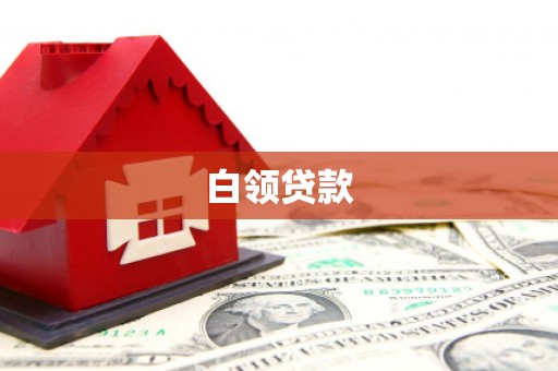 雨山白领贷款