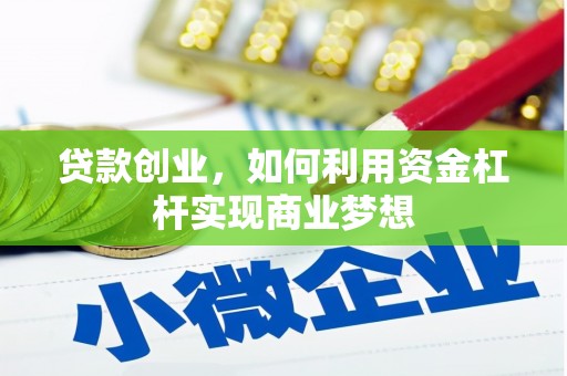 雨山贷款创业，如何利用资金杠杆实现商业梦想