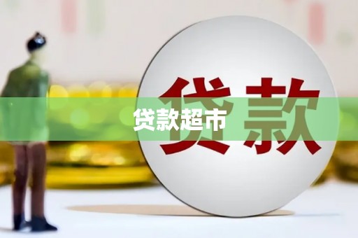 雨山贷款超市