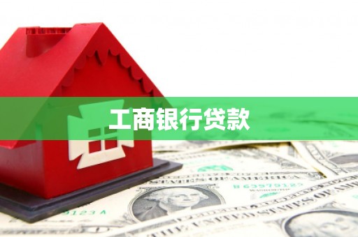 雨山工商银行贷款
