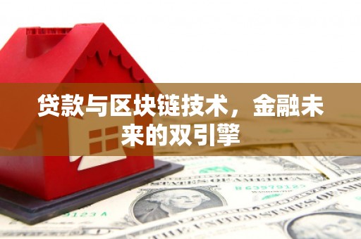 雨山贷款与区块链技术，金融未来的双引擎