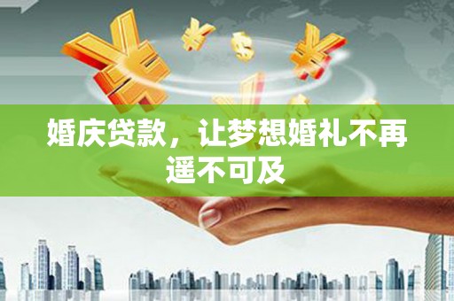 雨山婚庆贷款，让梦想婚礼不再遥不可及