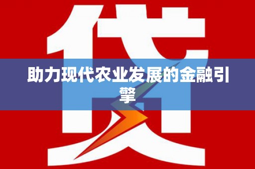 雨山助力现代农业发展的金融引擎