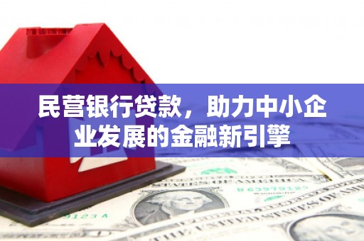 雨山民营银行贷款，助力中小企业发展的金融新引擎