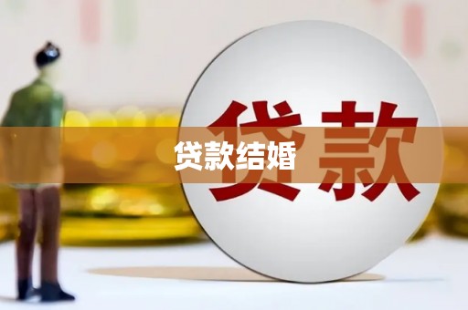 雨山贷款结婚
