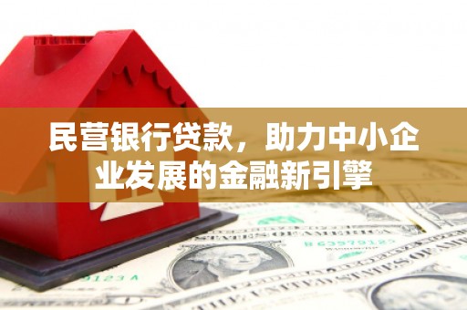 雨山民营银行贷款，助力中小企业发展的金融新引擎