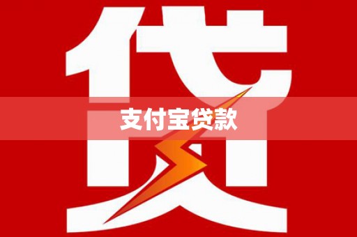 雨山支付宝贷款