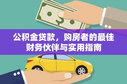 雨山公积金贷款，购房者的最佳财务伙伴与实用指南