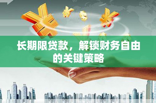 雨山长期限贷款，解锁财务自由的关键策略