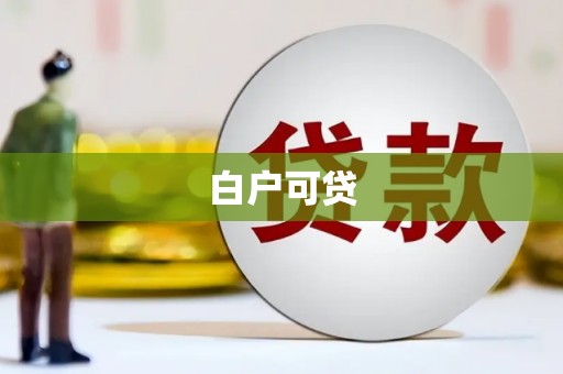 雨山白户可贷