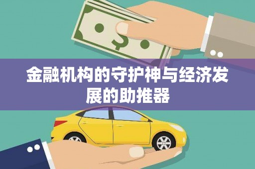 雨山金融机构的守护神与经济发展的助推器