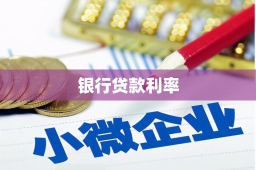 雨山银行贷款利率