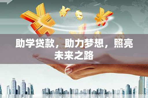 雨山助学贷款，助力梦想，照亮未来之路