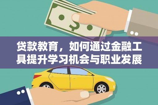 雨山贷款教育，如何通过金融工具提升学习机会与职业发展
