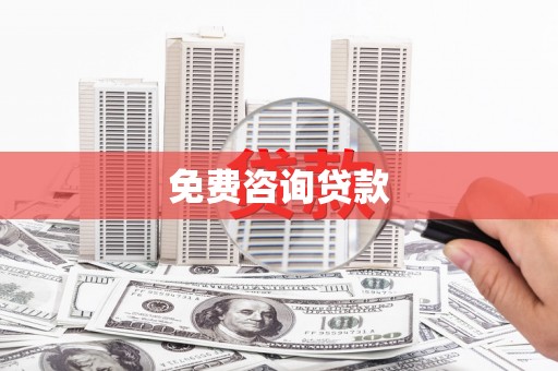 雨山免费咨询贷款