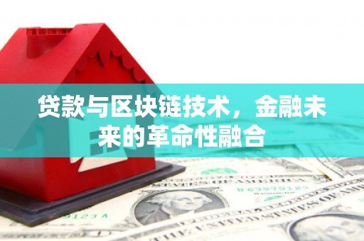 雨山贷款与区块链技术，金融未来的革命性融合