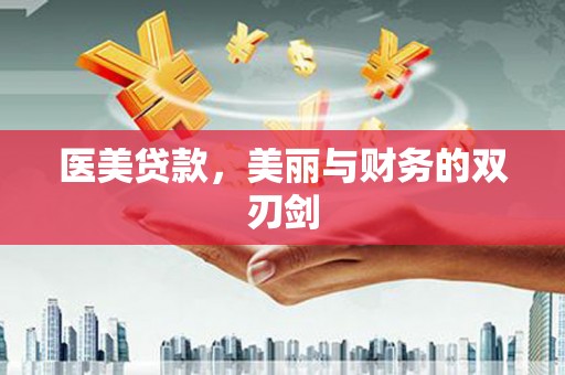 雨山医美贷款，美丽与财务的双刃剑