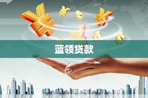 雨山蓝领贷款