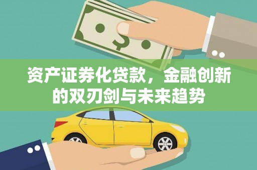 雨山资产证券化贷款，金融创新的双刃剑与未来趋势