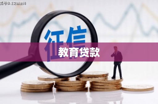 雨山教育贷款