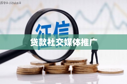 雨山贷款社交媒体推广