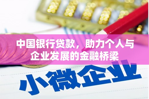 雨山中国银行贷款，助力个人与企业发展的金融桥梁