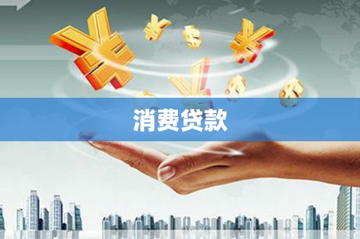 雨山消费贷款