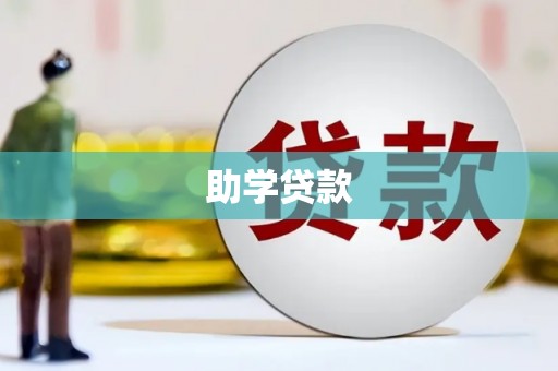 雨山助学贷款