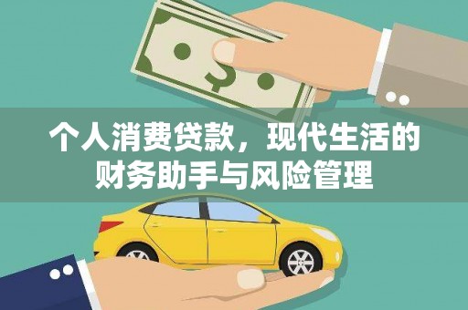 雨山个人消费贷款，现代生活的财务助手与风险管理