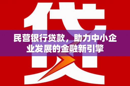 雨山民营银行贷款，助力中小企业发展的金融新引擎