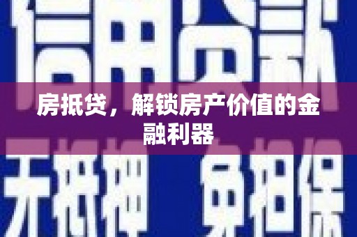雨山房抵贷，解锁房产价值的金融利器