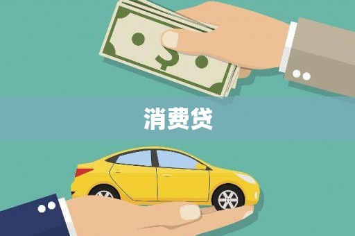 雨山消费贷