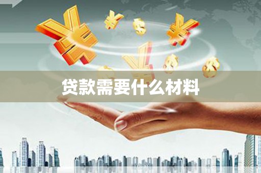 雨山贷款需要什么材料