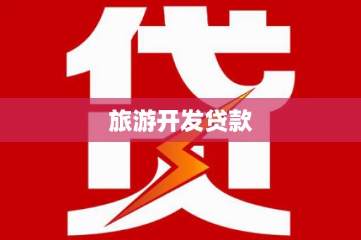 雨山旅游开发贷款