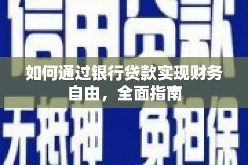 雨山如何通过银行贷款实现财务自由，全面指南