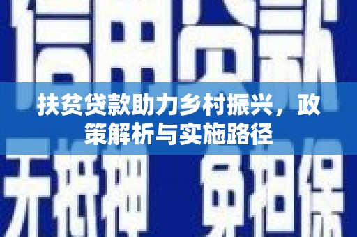 雨山扶贫贷款助力乡村振兴，政策解析与实施路径