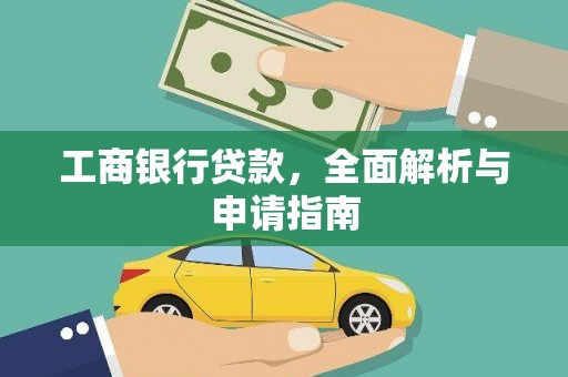 雨山工商银行贷款，全面解析与申请指南