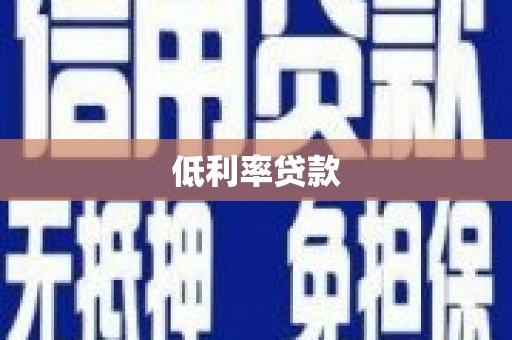 雨山低利率贷款