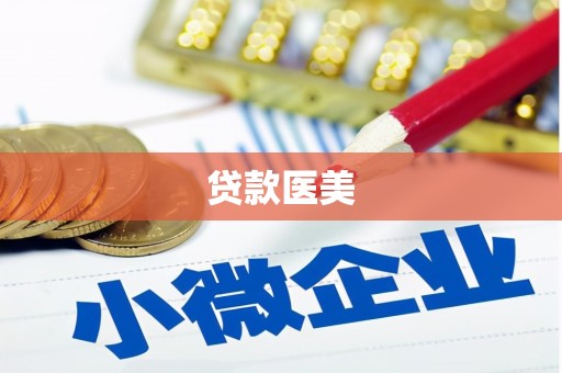 雨山贷款医美