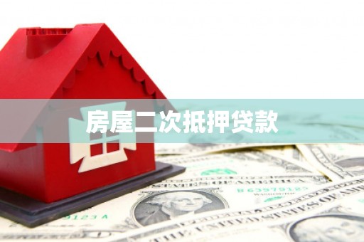 雨山房屋二次抵押贷款