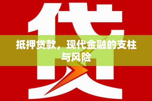 雨山抵押贷款，现代金融的支柱与风险