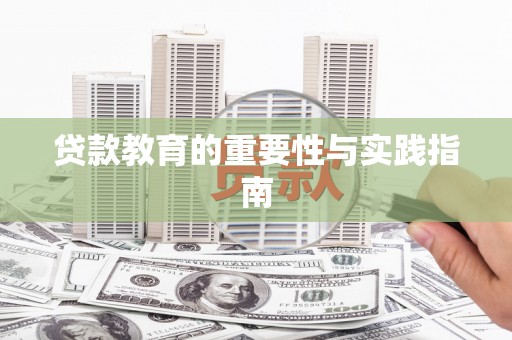 雨山贷款教育的重要性与实践指南