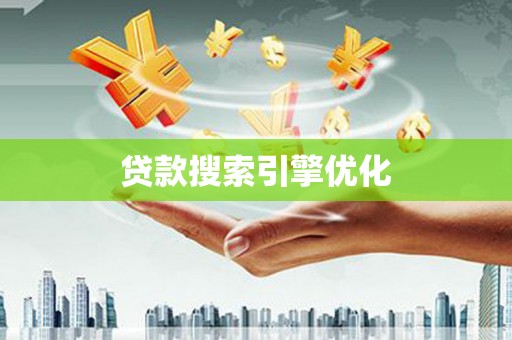 雨山贷款搜索引擎优化