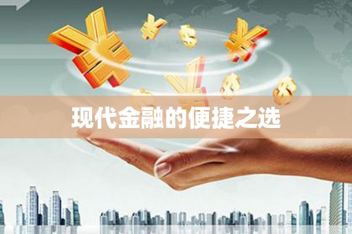 雨山现代金融的便捷之选