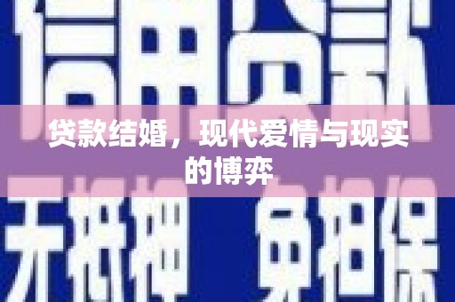 雨山贷款结婚，现代爱情与现实的博弈