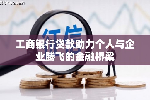 雨山工商银行贷款助力个人与企业腾飞的金融桥梁