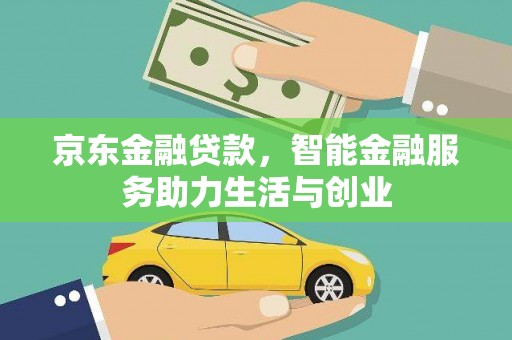 雨山京东金融贷款，智能金融服务助力生活与创业