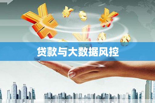 雨山贷款与大数据风控