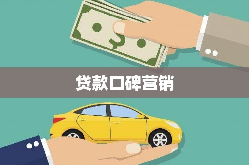 雨山贷款口碑营销