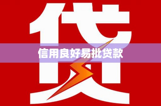 雨山信用良好易批贷款